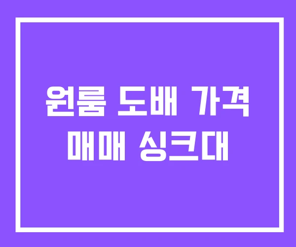 원룸 도배 가격 매매 싱크대