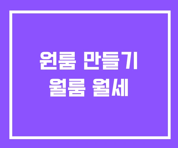 원룸 만들기 월룸 월세