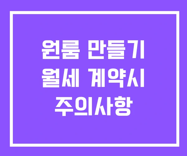 원룸 만들기 월세 계약시 주의사항