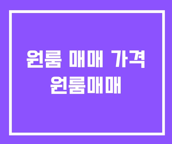 원룸 매매 가격 원룸매매
