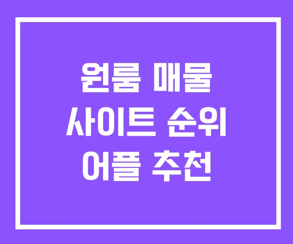 원룸 매물 사이트 순위 어플 추천