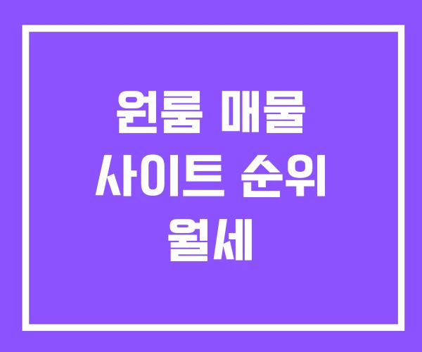 원룸 매물 사이트 순위 월세