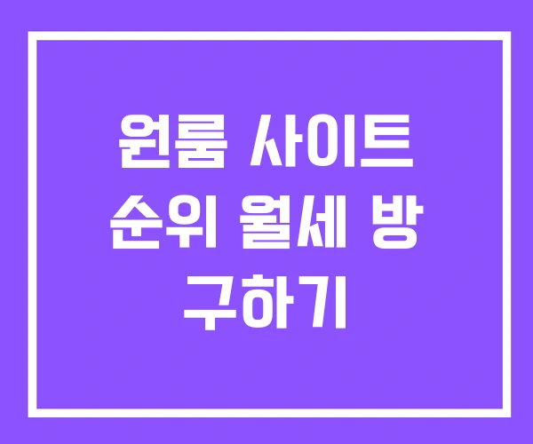 원룸 사이트 순위 월세 방 구하기