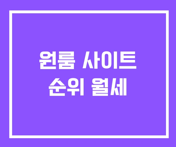 원룸 사이트 순위 월세