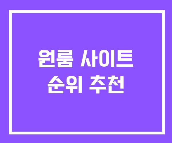 원룸 사이트 순위 추천