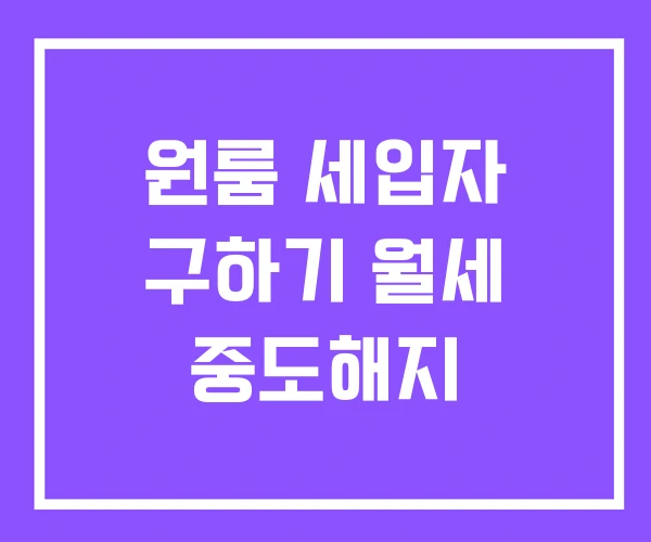 원룸 세입자 구하기 월세 중도해지