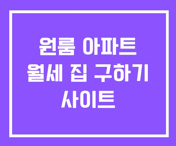 원룸 아파트 월세 집 구하기 사이트