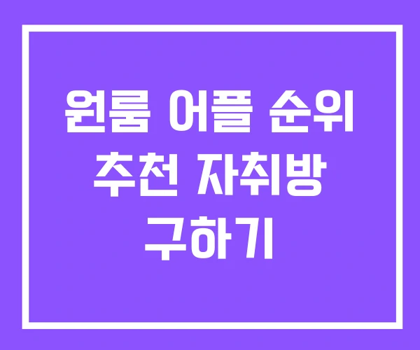 원룸 어플 순위 추천 자취방 구하기