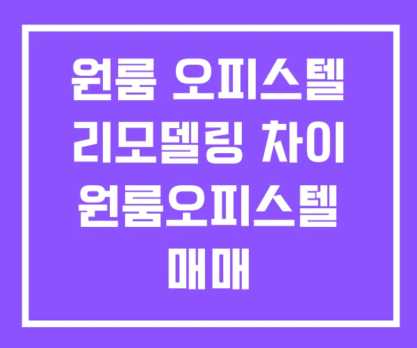 원룸 오피스텔 리모델링 차이 원룸오피스텔 매매