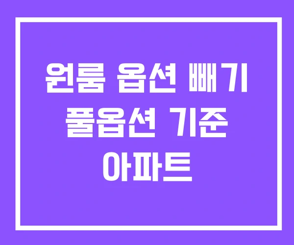 원룸 옵션 빼기 풀옵션 기준 아파트