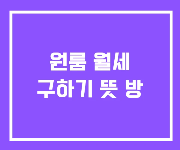 원룸 월세 구하기 뜻 방