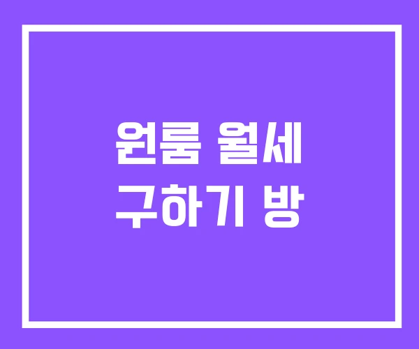 원룸 월세 구하기 방