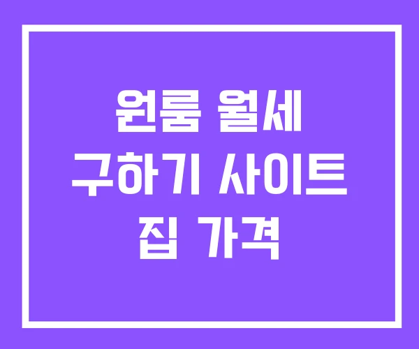 원룸 월세 구하기 사이트 집 가격