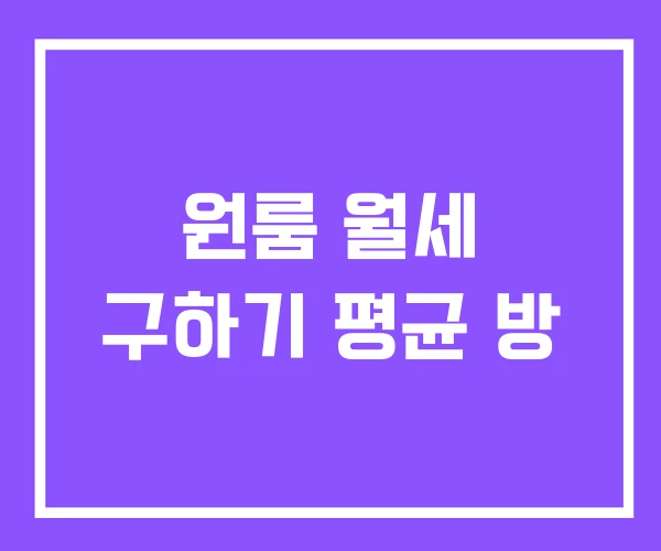 원룸 월세 구하기 평균 방