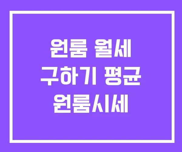 원룸 월세 구하기 평균 원룸시세