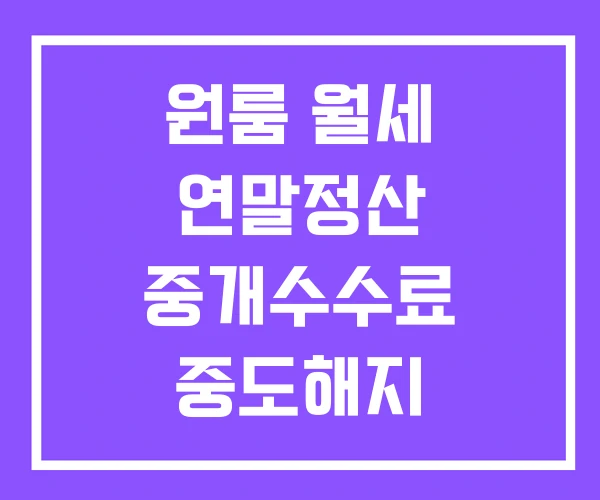 원룸 월세 연말정산 중개수수료 중도해지