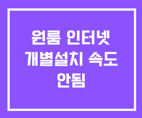 원룸 인터넷 개별설치 속도 안됨