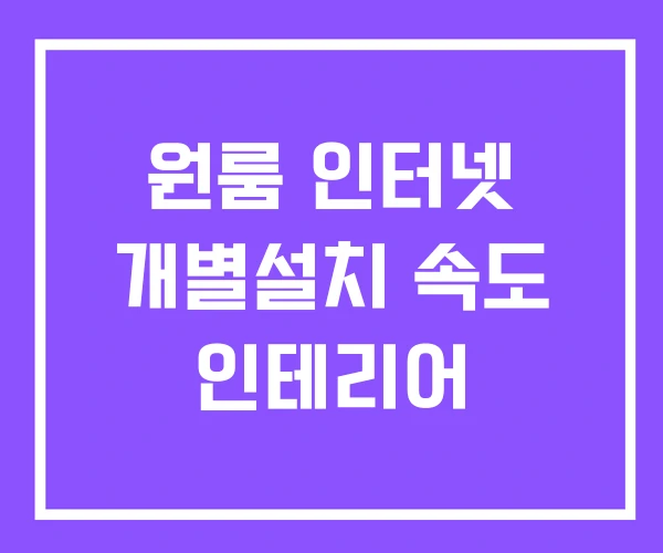 원룸 인터넷 개별설치 속도 인테리어