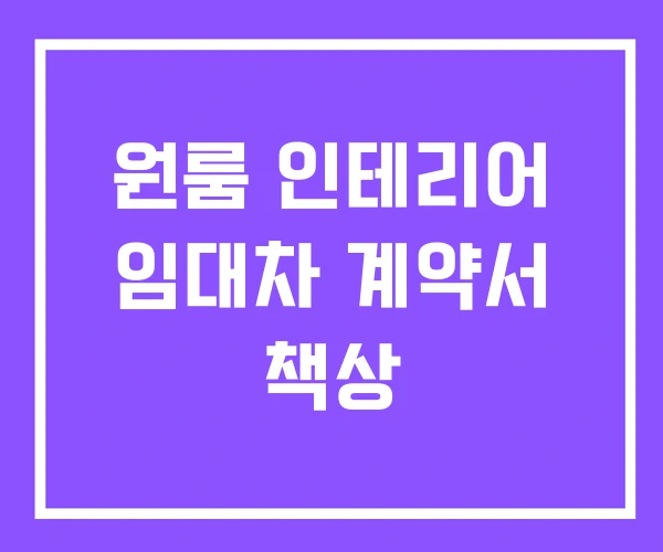 원룸 인테리어 임대차 계약서 책상
