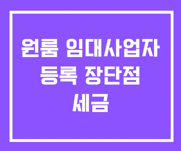 원룸 임대사업자 등록 장단점 세금