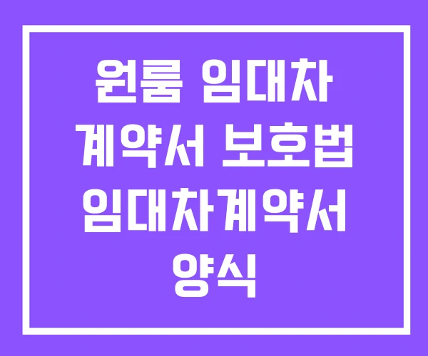 원룸 임대차 계약서 보호법 임대차계약서 양식