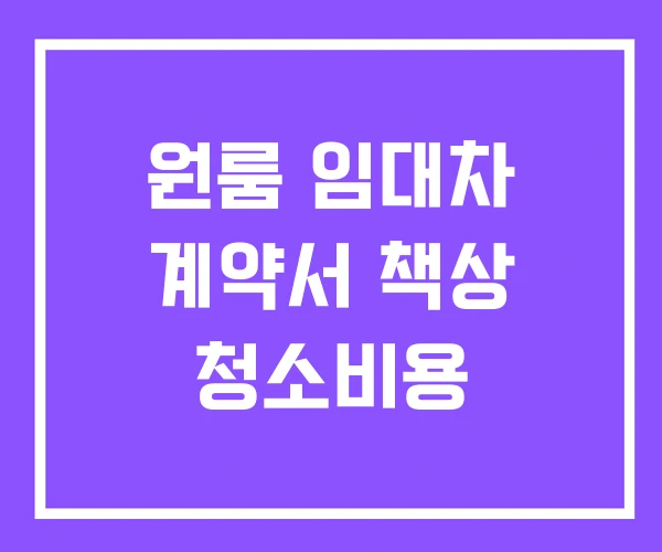 원룸 임대차 계약서 책상 청소비용