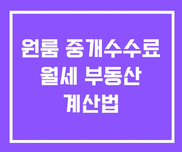 원룸 중개수수료 월세 부동산 계산법