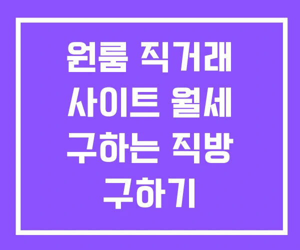 원룸 직거래 사이트 월세 구하는 직방 구하기