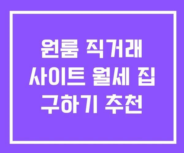 원룸 직거래 사이트 월세 집 구하기 추천
