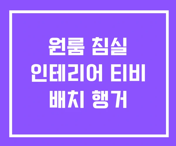 원룸 침실 인테리어 티비 배치 행거