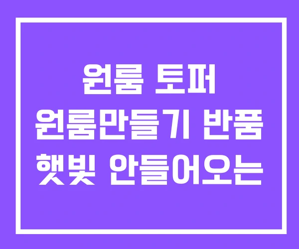 원룸 토퍼 원룸만들기 반품 햇빛 안들어오는