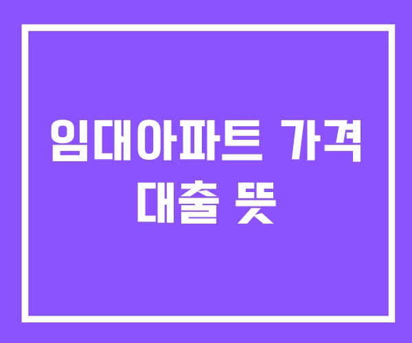 임대아파트 가격 대출 뜻