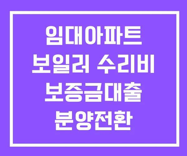 임대아파트 보일러 수리비 보증금대출 분양전환