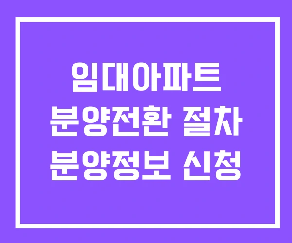 임대아파트 분양전환 절차 분양정보 신청