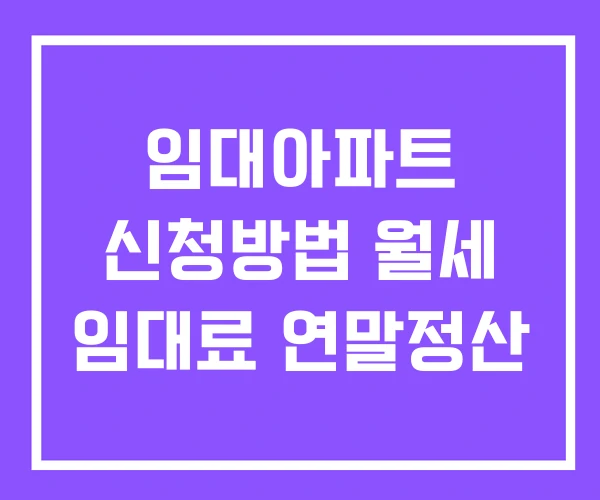 임대아파트 신청방법 월세 임대료 연말정산