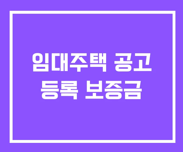 임대주택 공고 등록 보증금