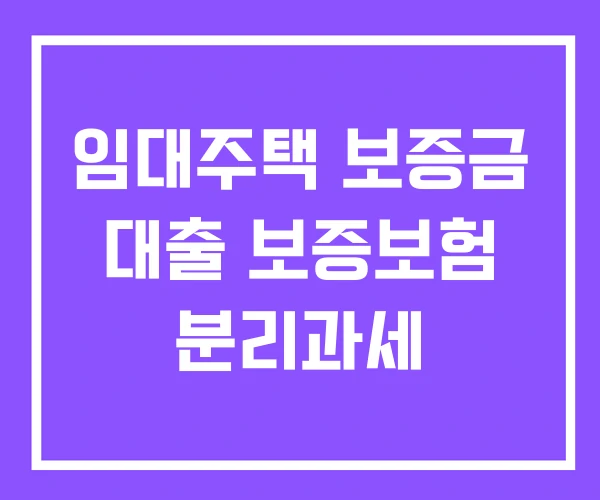 임대주택 보증금 대출 보증보험 분리과세