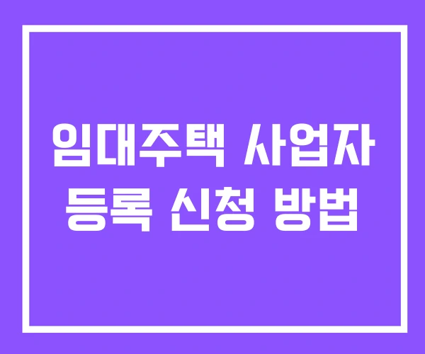 임대주택 사업자 등록 신청 방법