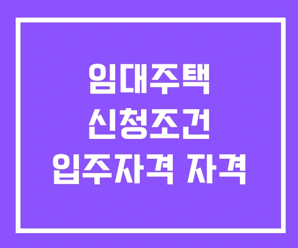 임대주택 신청조건 입주자격 자격