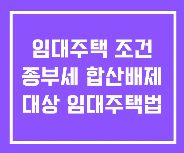 임대주택 조건 종부세 합산배제 대상 임대주택법