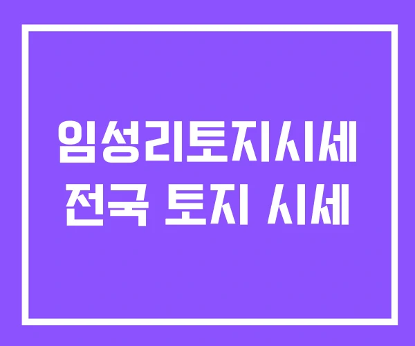 임성리토지시세 전국 토지 시세