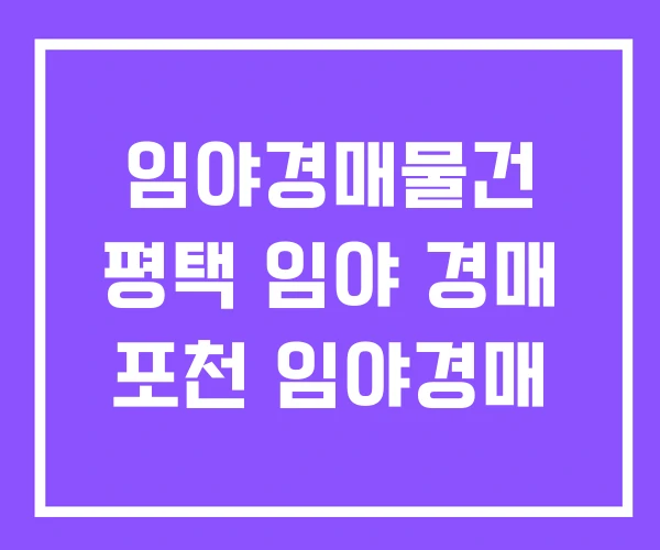 임야경매물건 평택 임야 경매 포천 임야경매