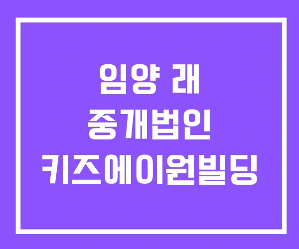 임양 래 중개법인 키즈에이원빌딩