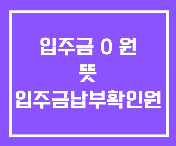 입주금 0 원 뜻 입주금납부확인원