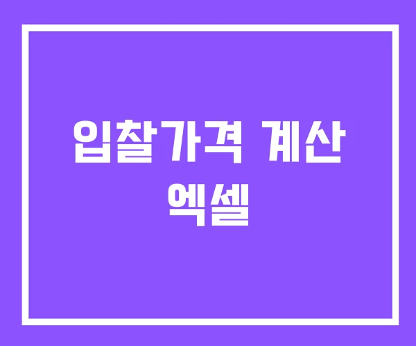 입찰가격 계산 엑셀