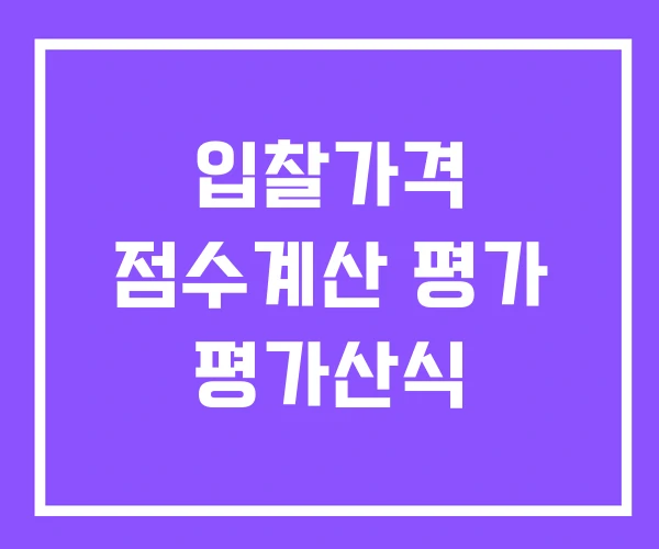 입찰가격 점수계산 평가 평가산식
