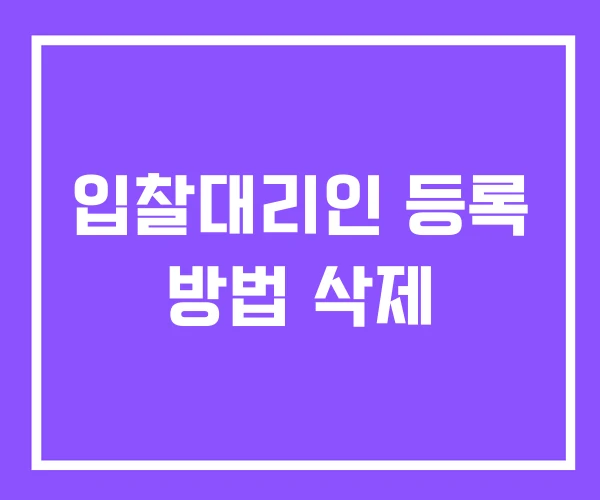 입찰대리인 등록 방법 삭제