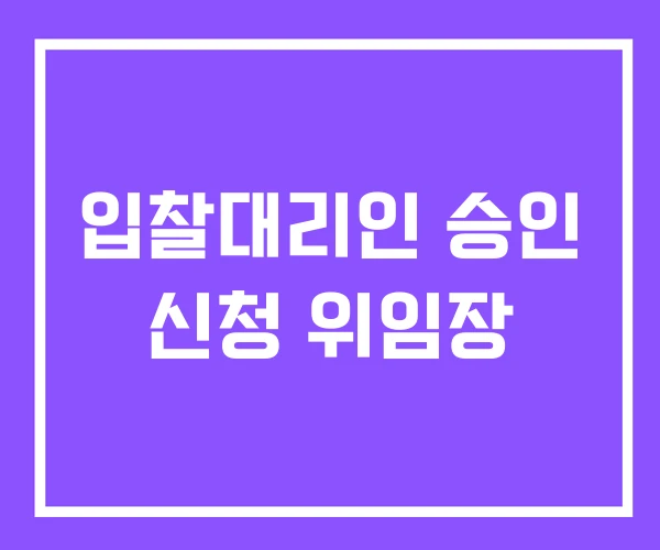 입찰대리인 승인 신청 위임장