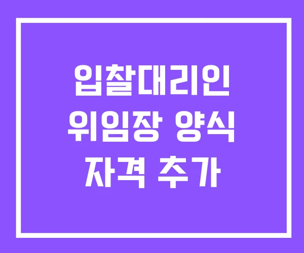 입찰대리인 위임장 양식 자격 추가