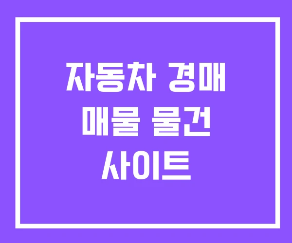 자동차 경매 매물 물건 사이트